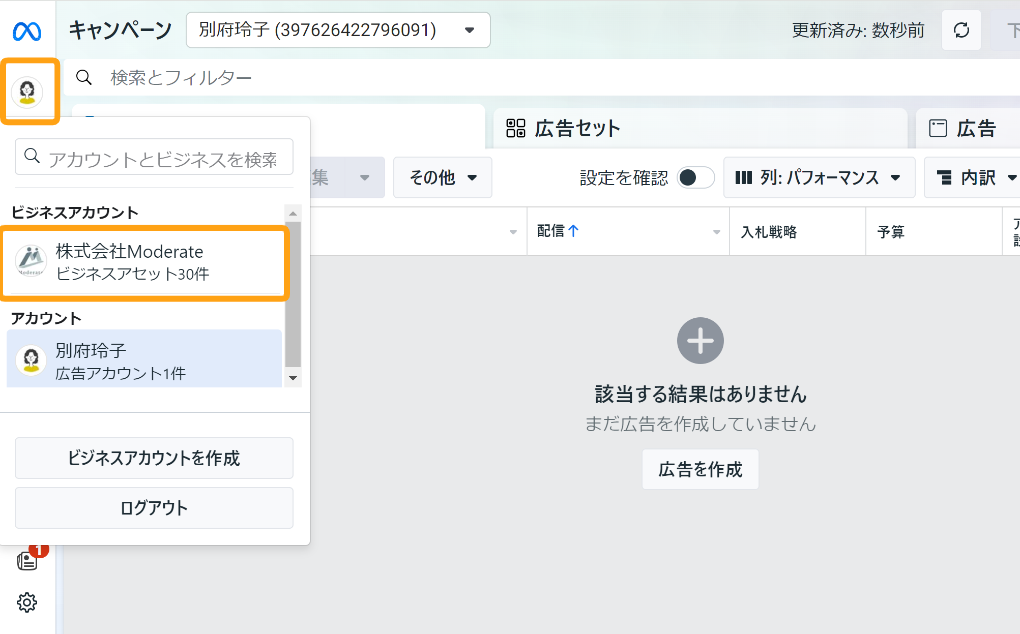 広告マネージャの切り替え